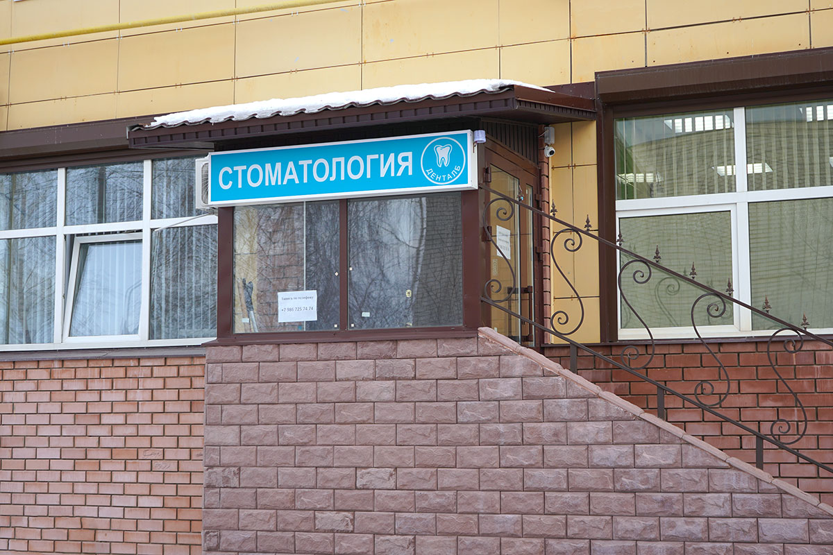 Клиника ДЕНТАЛБ